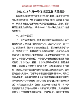 单位2023年第一季度党建工作情况报告.docx