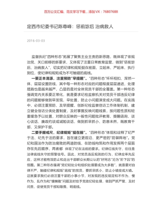 定西市纪委书记陈尊峰：惩前毖后 治病救人.docx
