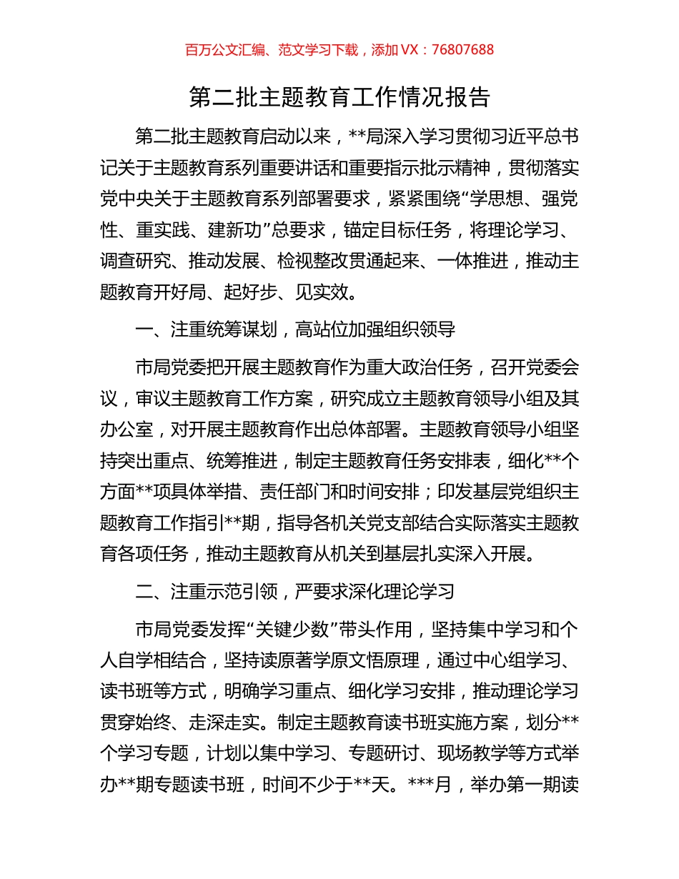 第二批主题教育工作情况报告.docx_第1页