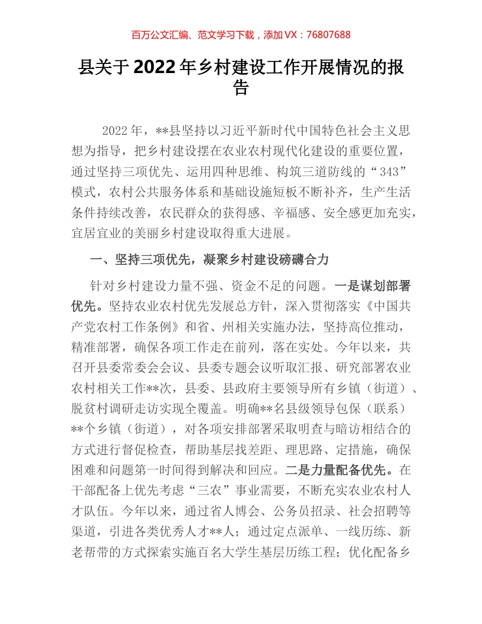 县关于2022年乡村建设工作开展情况的报告.docx_第1页