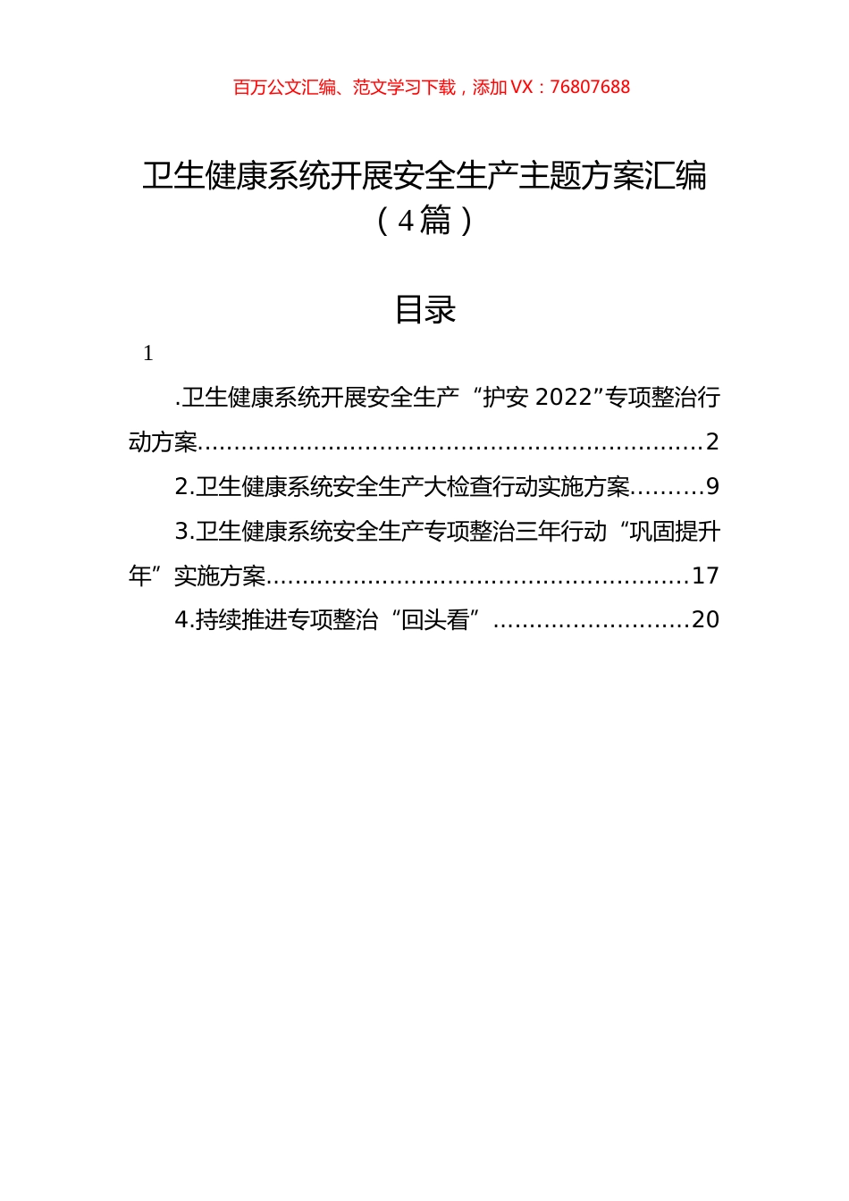 卫生健康系统开展安全生产主题方案汇编（4篇）.docx_第1页
