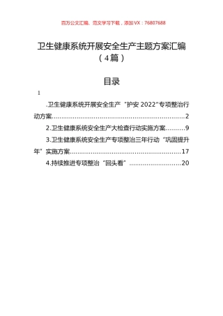 卫生健康系统开展安全生产主题方案汇编（4篇）.docx