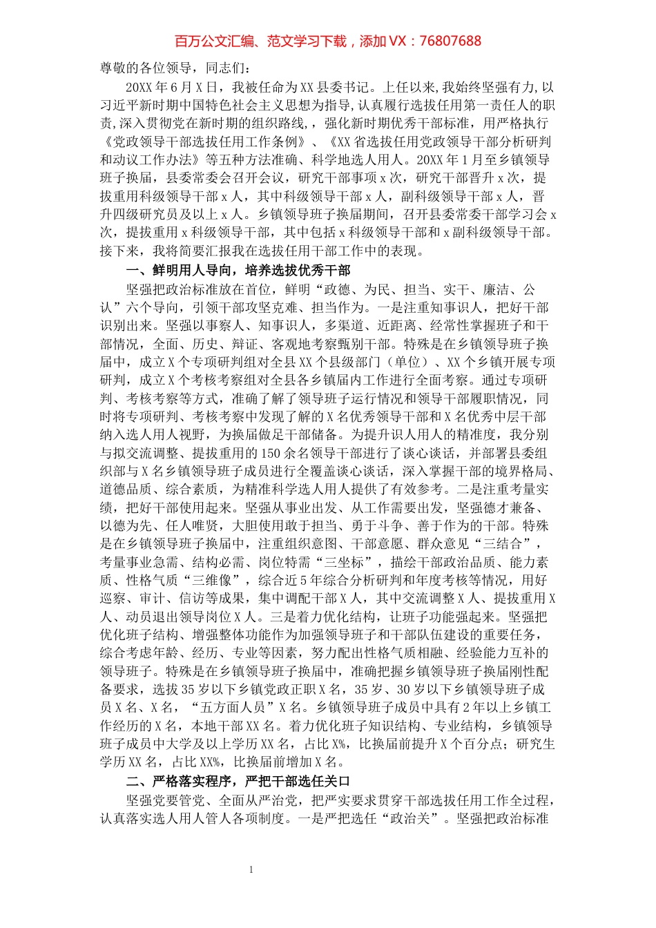 县委书记履行干部选拔任用工作职责情况报告.docx_第1页