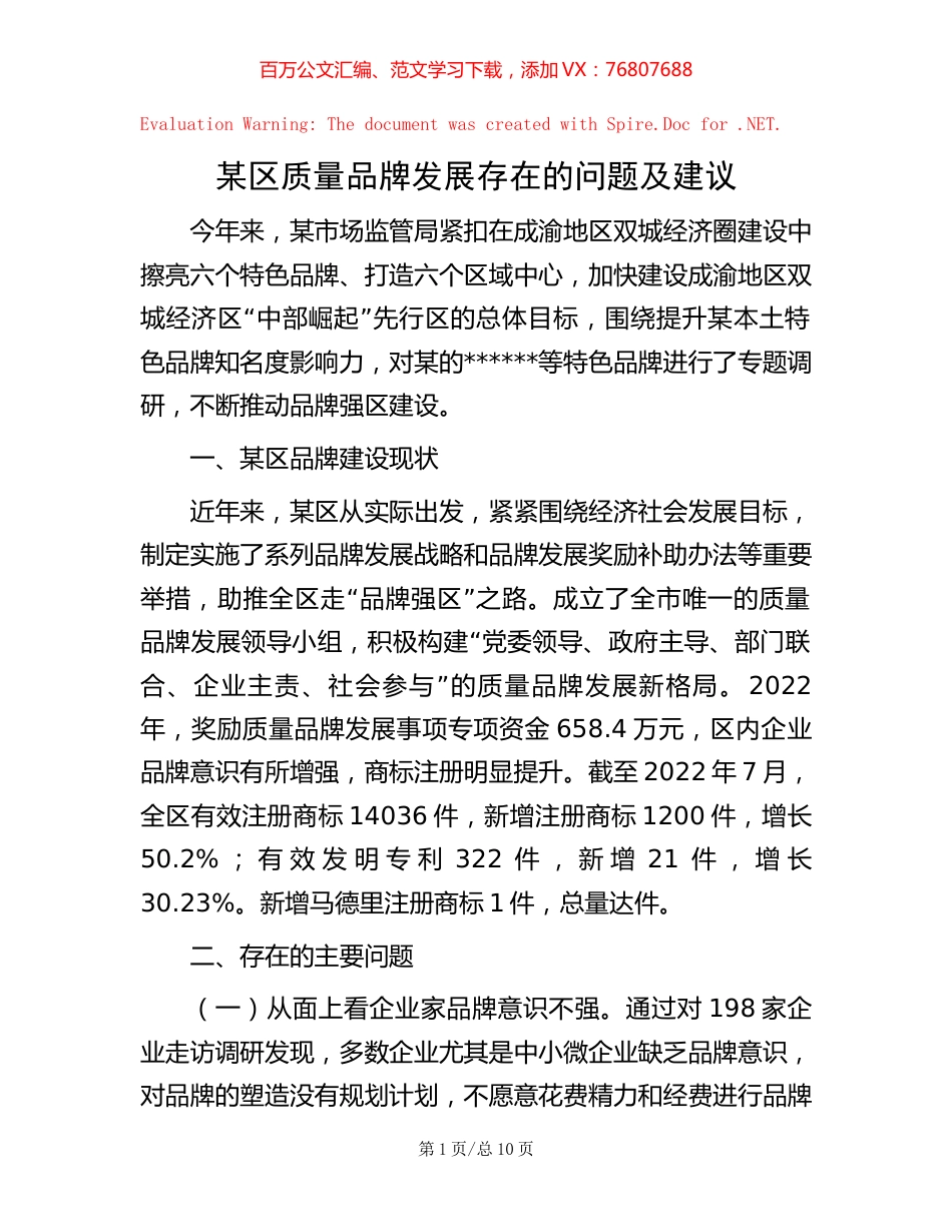 某区质量品牌发展存在的问题及建议.docx_第1页