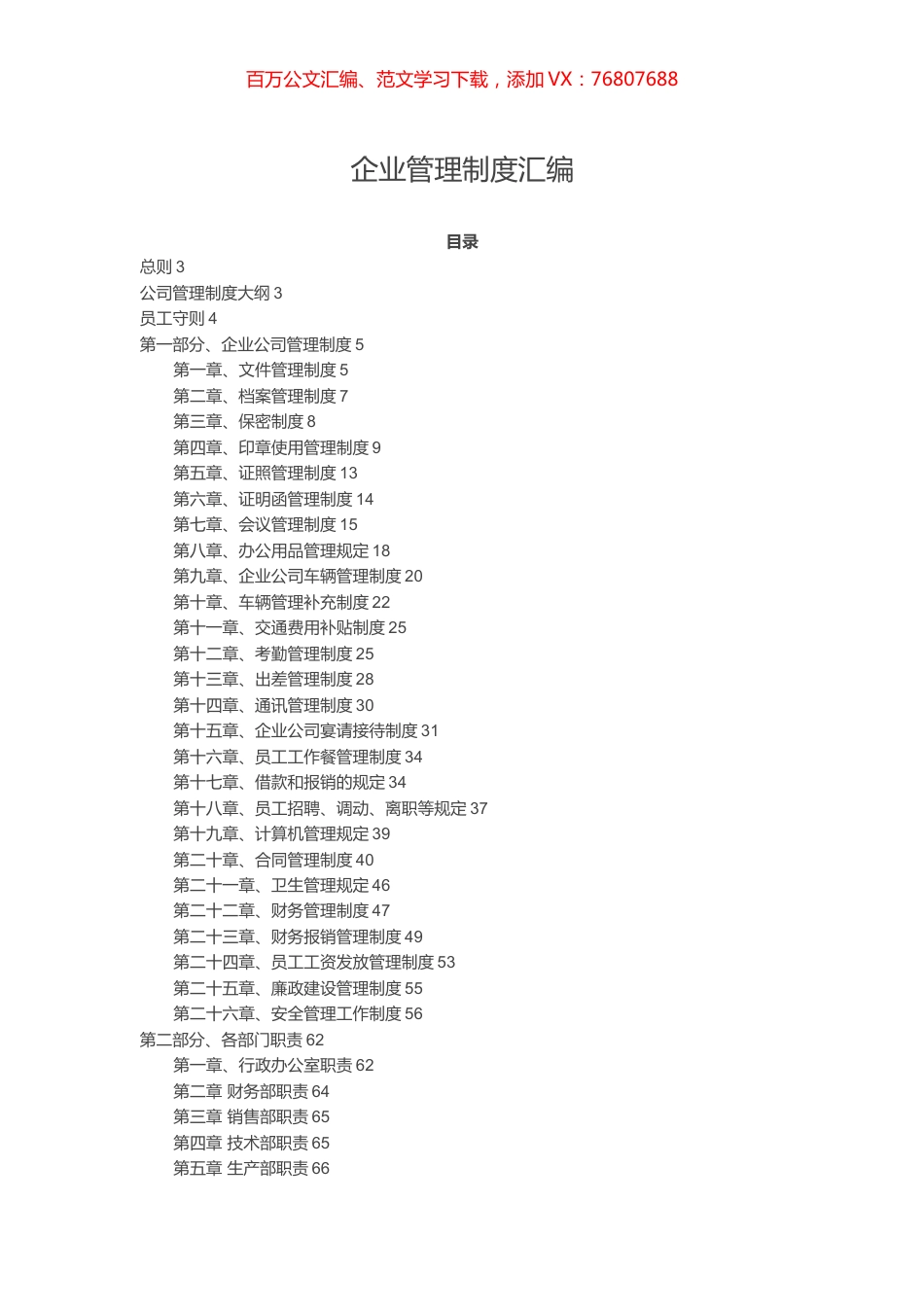 -企业管理制度汇编.docx_第1页