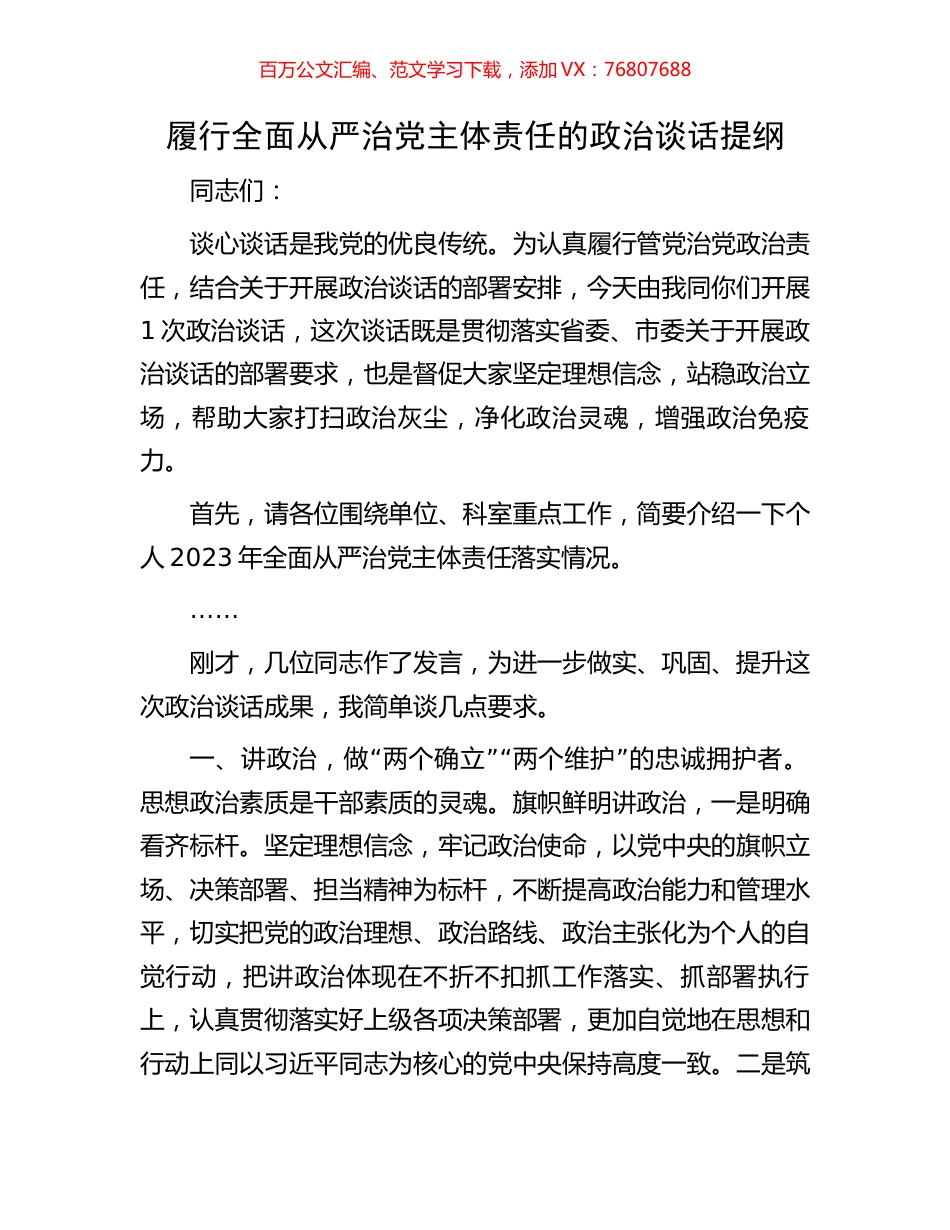 履行全面从严治党主体责任的政治谈话提纲.docx_第1页