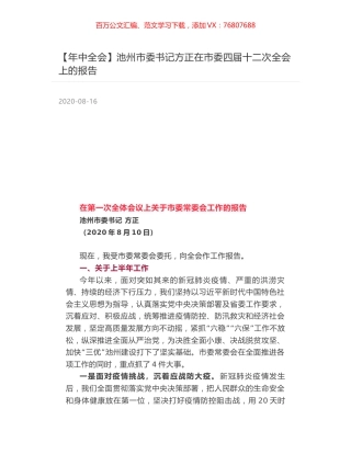 池州市委书记方正在市委四届十二次全会上的报告.docx