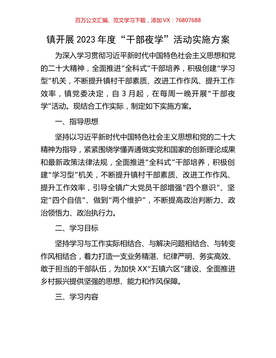 镇开展2023年度“干部夜学”活动实施方案.docx_第1页