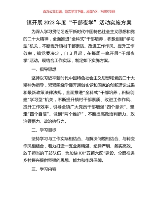 镇开展2023年度“干部夜学”活动实施方案.docx