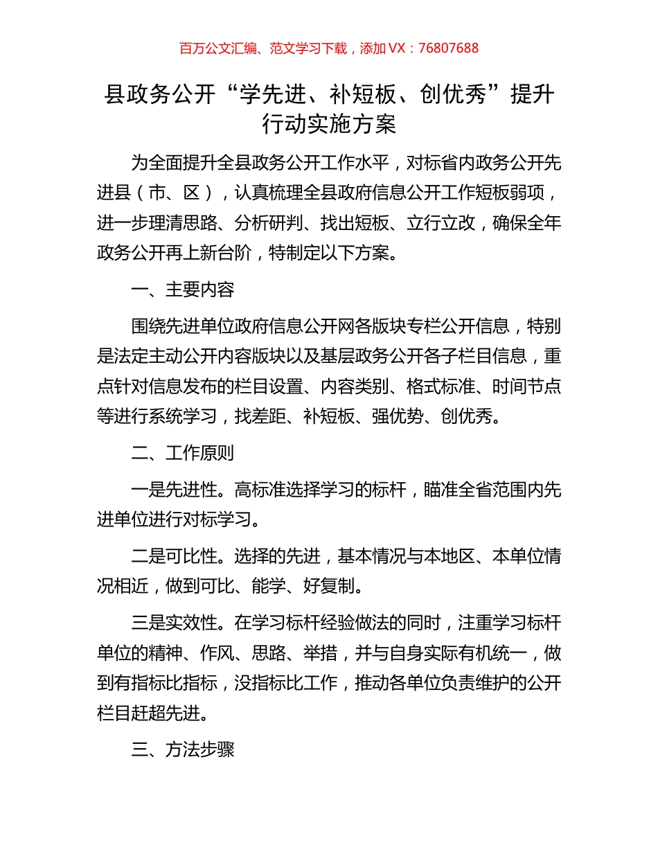 县政务公开“学先进、补短板、创优秀”提升行动实施方案.docx_第1页