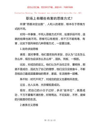 职场上有哪些有害的思维方式？.docx
