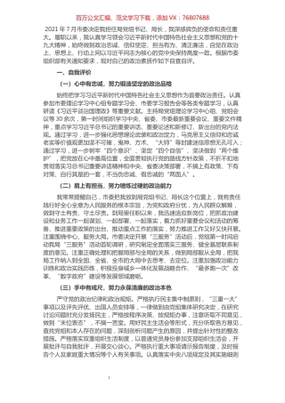 “一把手”政治素质自查自评材料.docx