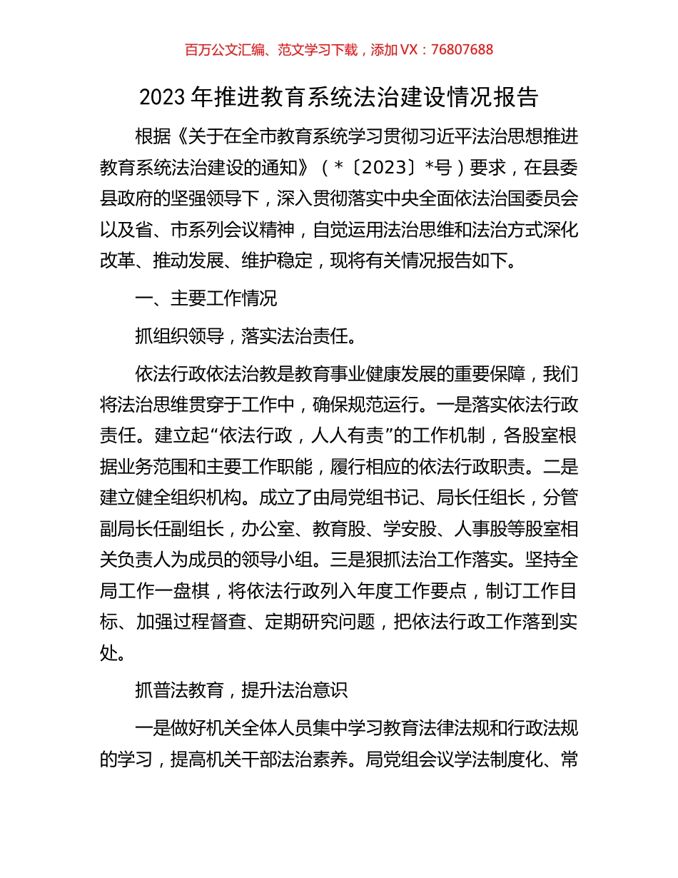 2023年推进教育系统法治建设情况报告.docx_第1页