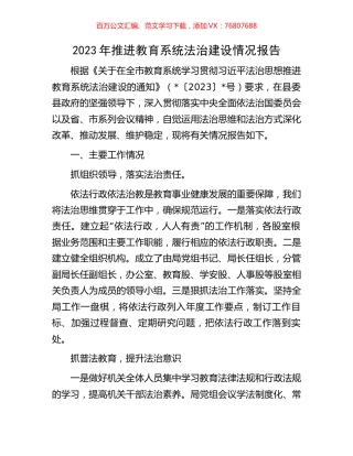 2023年推进教育系统法治建设情况报告.docx