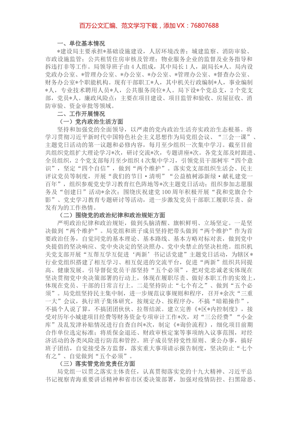 住建局政治生态研判报告.docx_第1页
