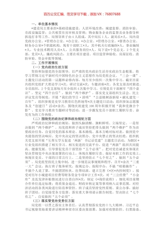 住建局政治生态研判报告.docx