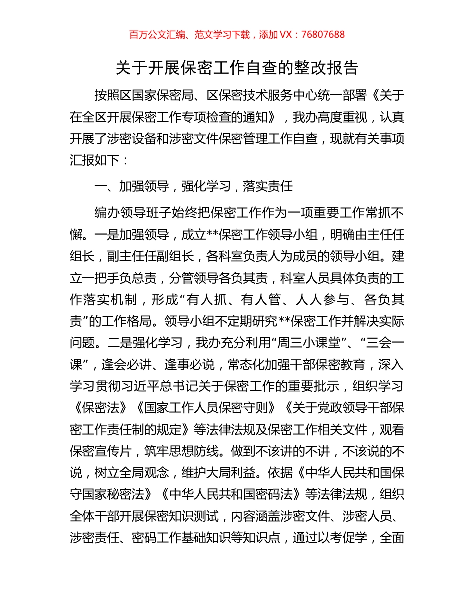 关于开展保密工作自查的整改报告.docx_第1页