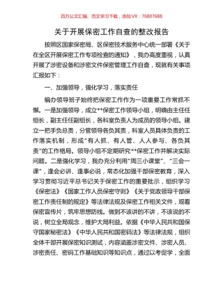 关于开展保密工作自查的整改报告.docx
