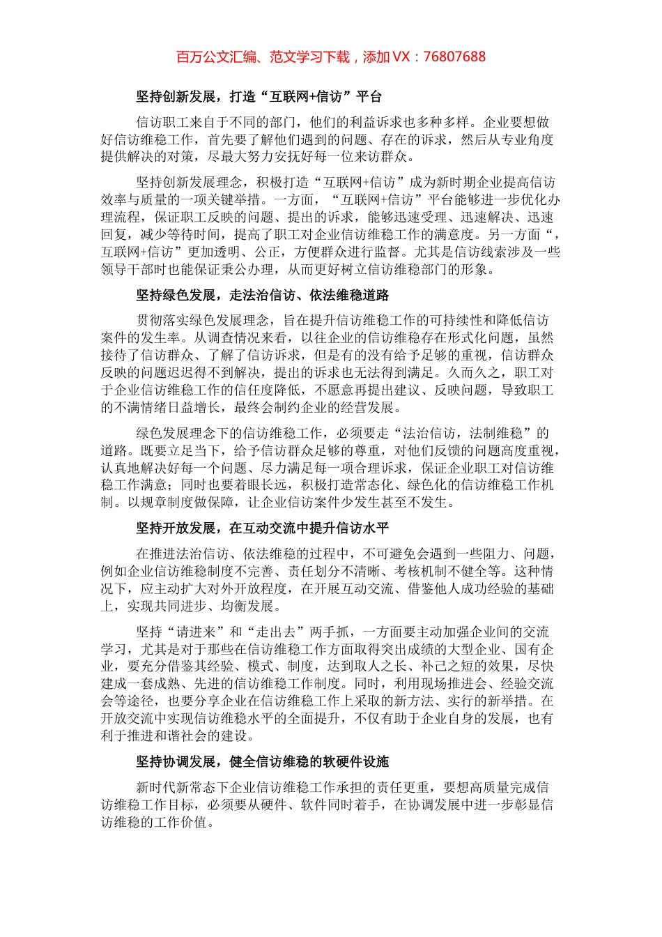 新发展理念下企业信访维稳工作的方法.docx_第1页
