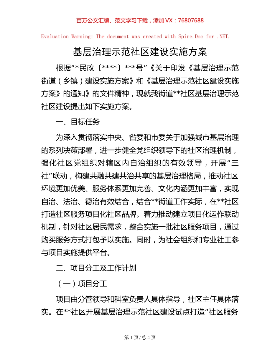 基层治理示范社区建设实施方案.docx_第1页