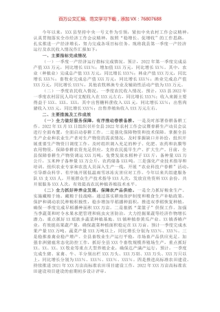 县2022年第一季度一产经济运行及农民收入情况报告.docx