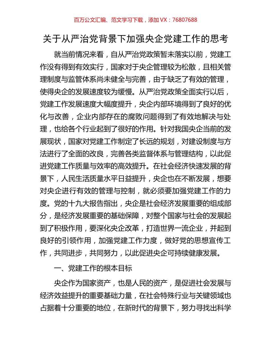 关于从严治党背景下加强央企党建工作的思考.docx_第1页