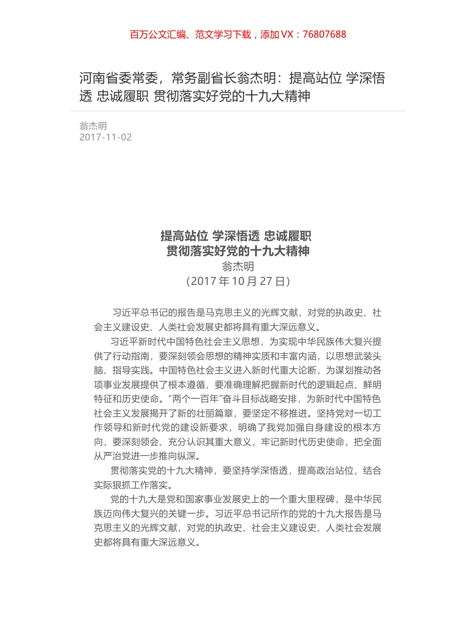河南省委常委，常务副省长翁杰明：提高站位 学深悟透 忠诚履职 贯彻落实好党的十九大精神.docx_第1页