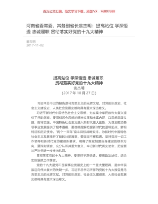 河南省委常委，常务副省长翁杰明：提高站位 学深悟透 忠诚履职 贯彻落实好党的十九大精神.docx