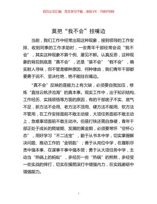 -莫把“我不会”挂嘴边.docx