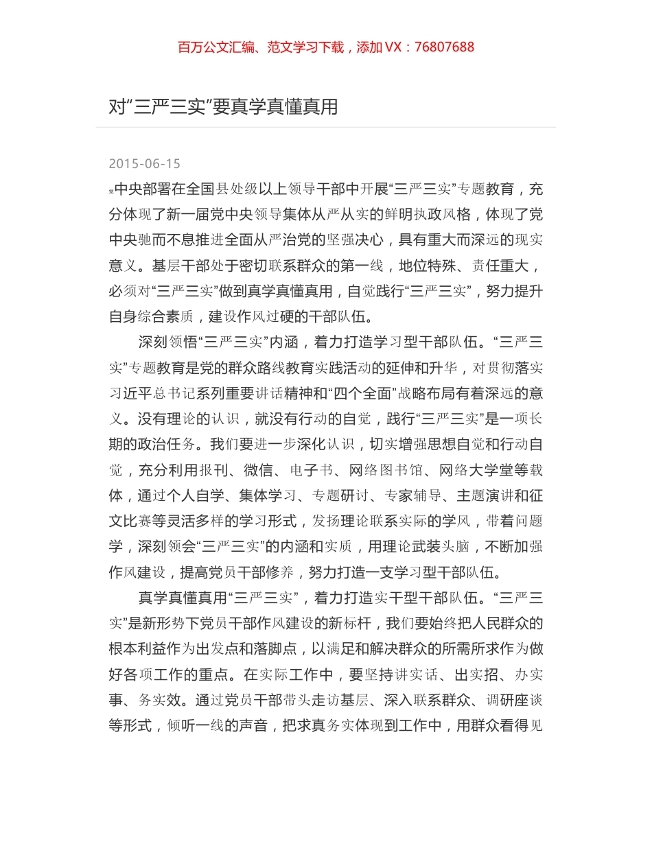 对“三严三实”要真学真懂真用.docx_第1页
