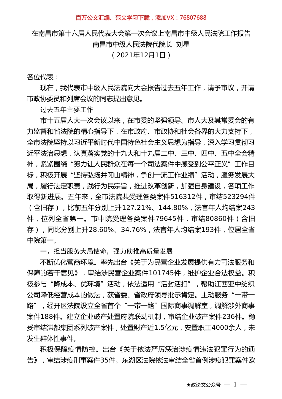 南昌市中级人民法院代院长刘星：在南昌市第十六届人民代表大会第一次会议上南昌市中级人民法院工作报告.doc_第1页