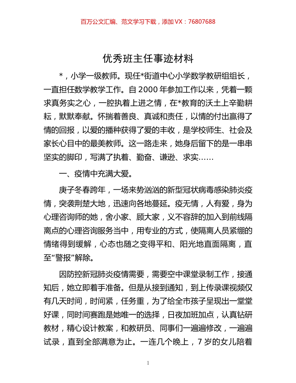 优秀班主任事迹材料.docx_第1页