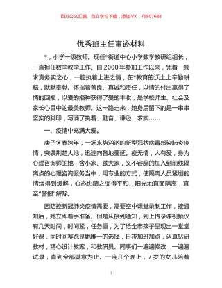 优秀班主任事迹材料.docx