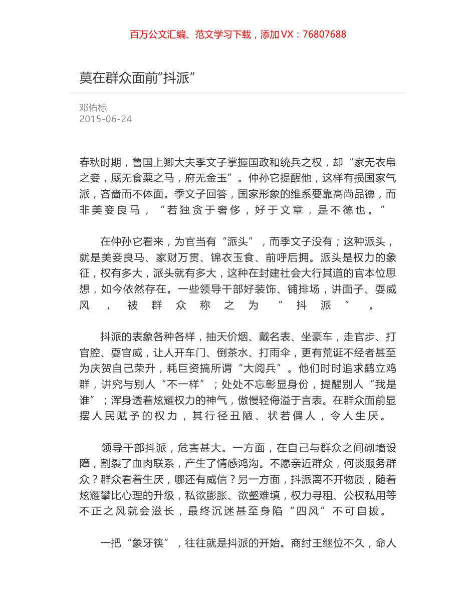 莫在群众面前“抖派”.docx_第1页