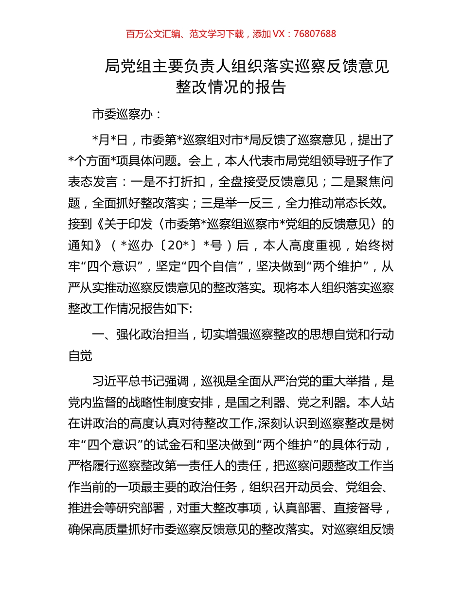 局党组主要负责人组织落实巡察反馈意见整改情况的报告.docx_第1页