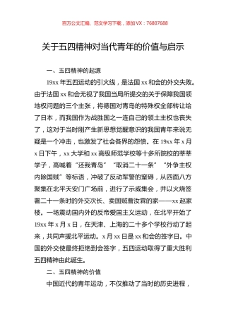 关于五四精神对当代青年的价值与启示.docx