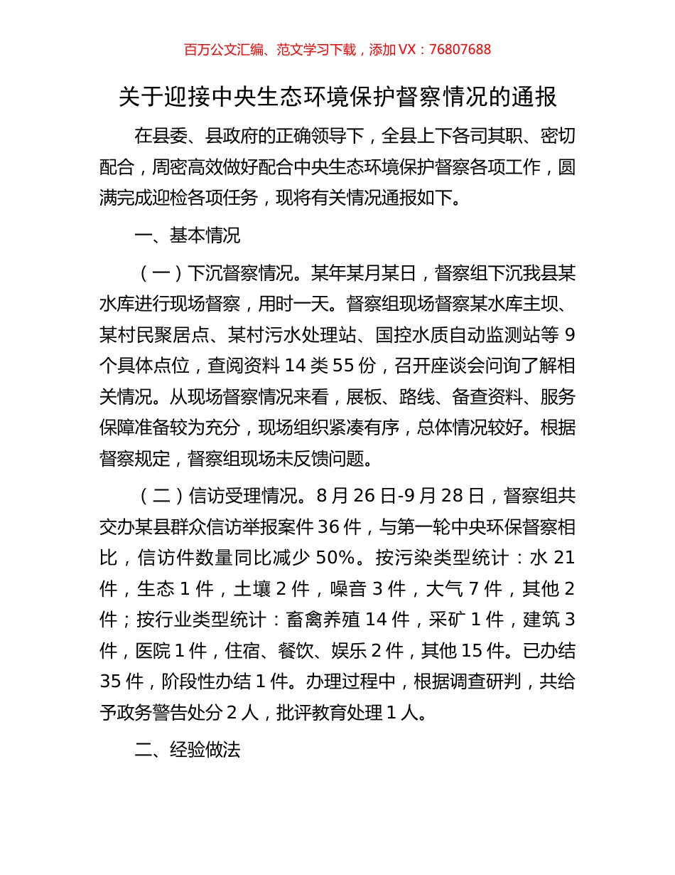 关于迎接中央生态环境保护督察情况的通报.docx_第1页