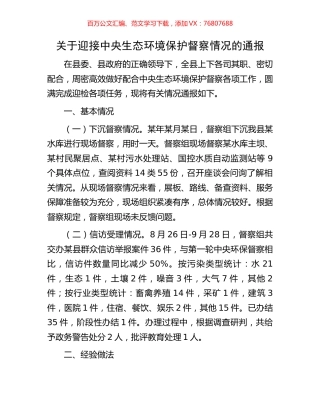 关于迎接中央生态环境保护督察情况的通报.docx