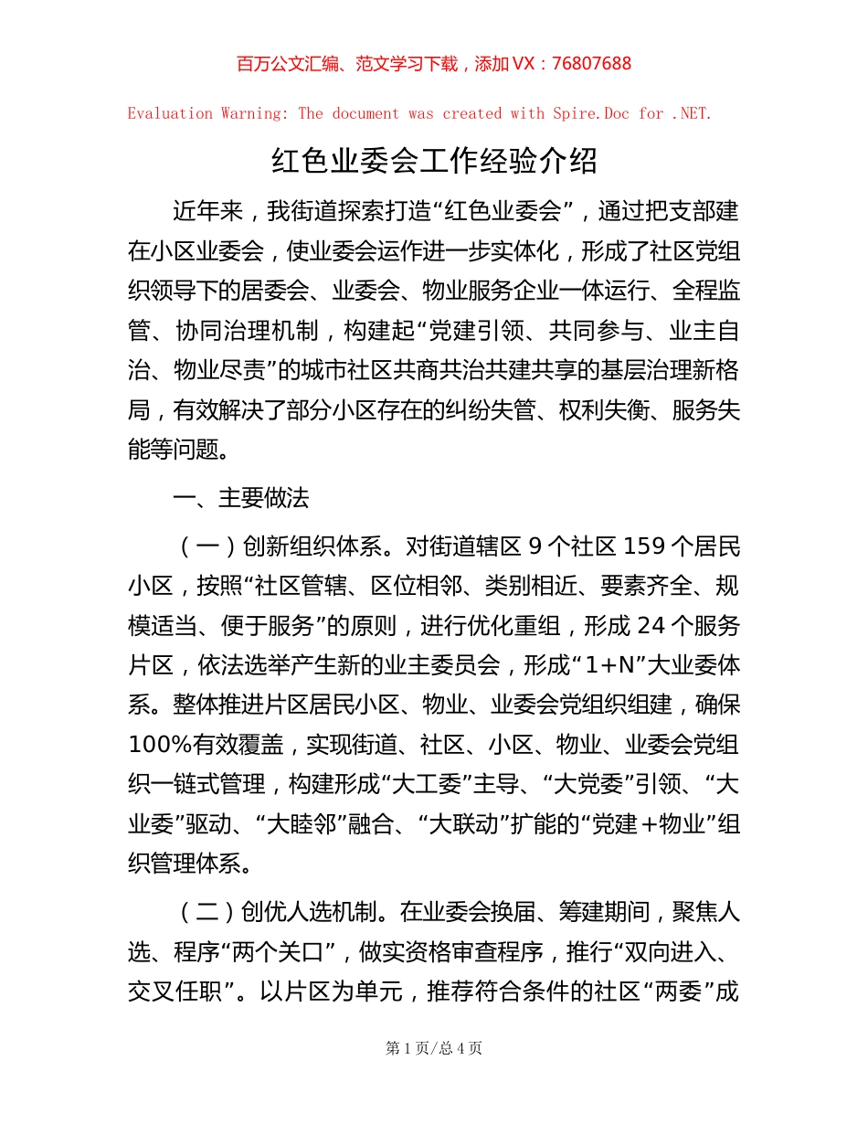 红色业委会工作经验介绍.docx_第1页