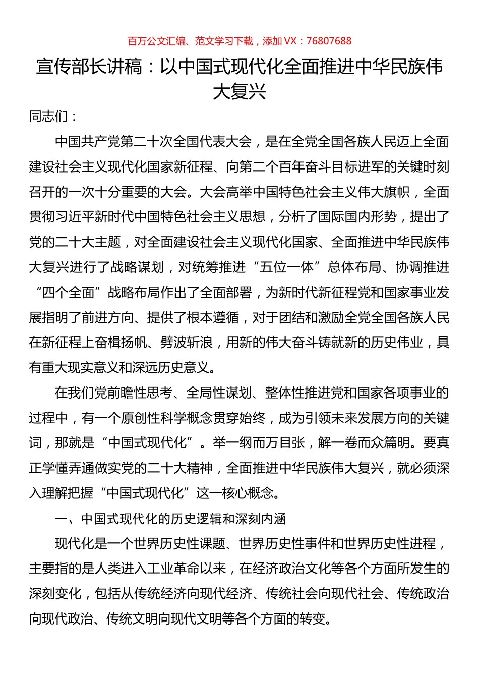 宣传部长讲稿：以中国式现代化全面推进中华民族伟大复兴.docx_第1页
