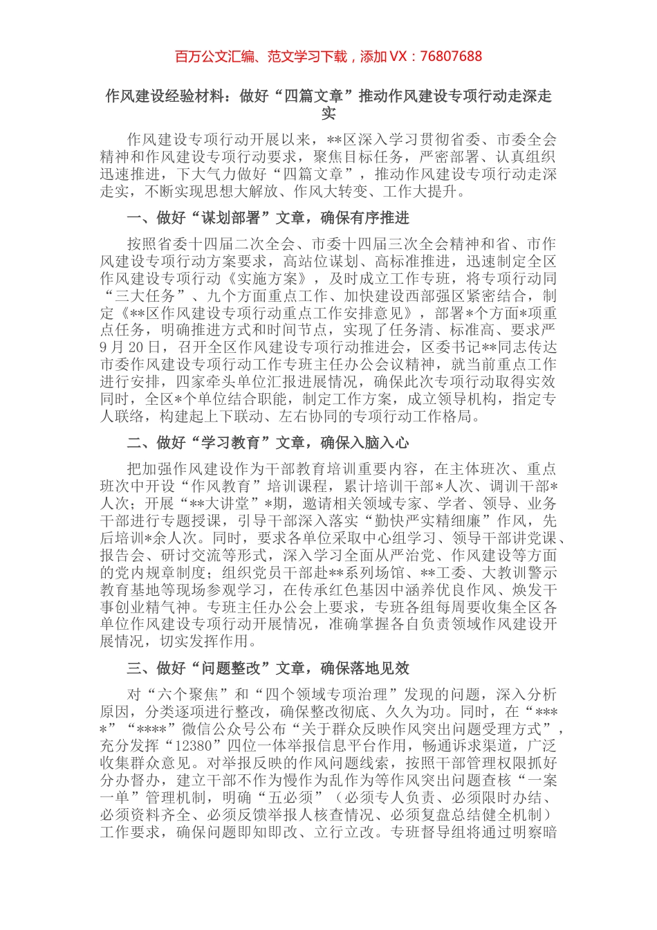 作风建设经验材料：做好“四篇文章”推动作风建设专项行动走深走实.docx_第1页