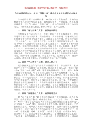 作风建设经验材料：做好“四篇文章”推动作风建设专项行动走深走实.docx