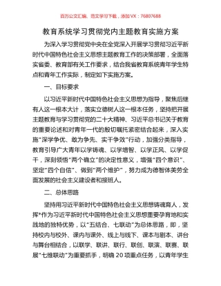 教育系统学习贯彻党内主题教育实施方案.docx