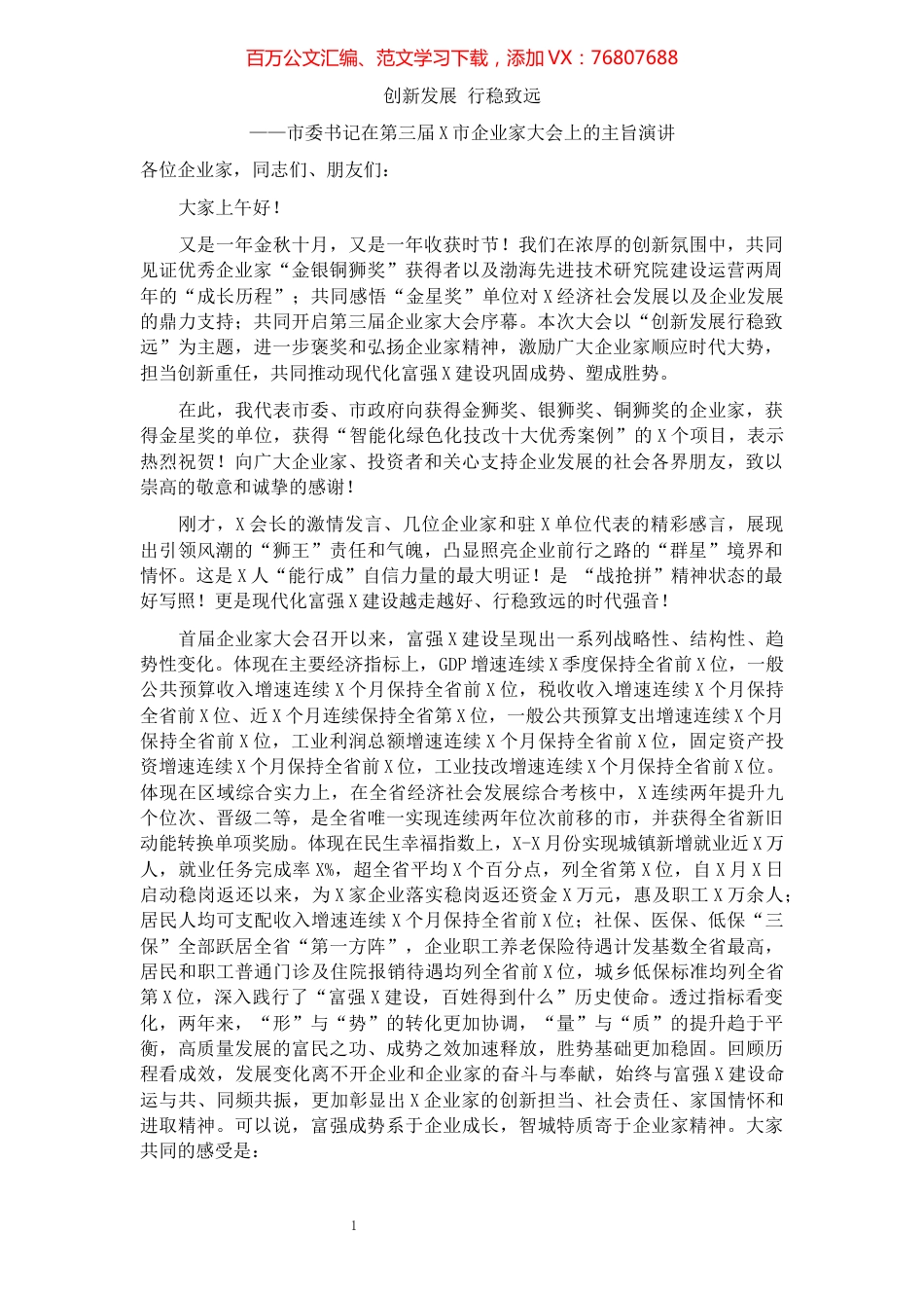 市委书记在第三届X市企业家大会上的主旨演讲.docx_第1页