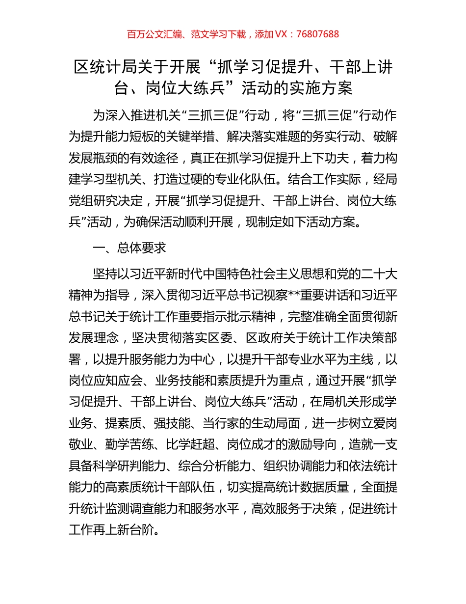 区统计局关于开展“抓学习促提升、干部上讲台、岗位大练兵”活动的实施方案.docx_第1页