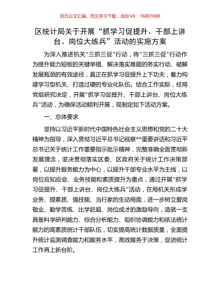 区统计局关于开展“抓学习促提升、干部上讲台、岗位大练兵”活动的实施方案.docx