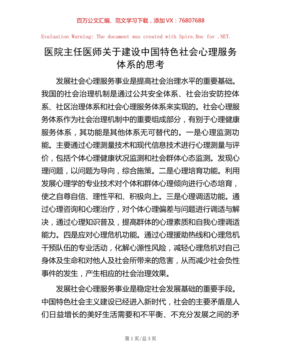医院主任医师关于建设中国特色社会心理服务体系的思考.docx_第1页