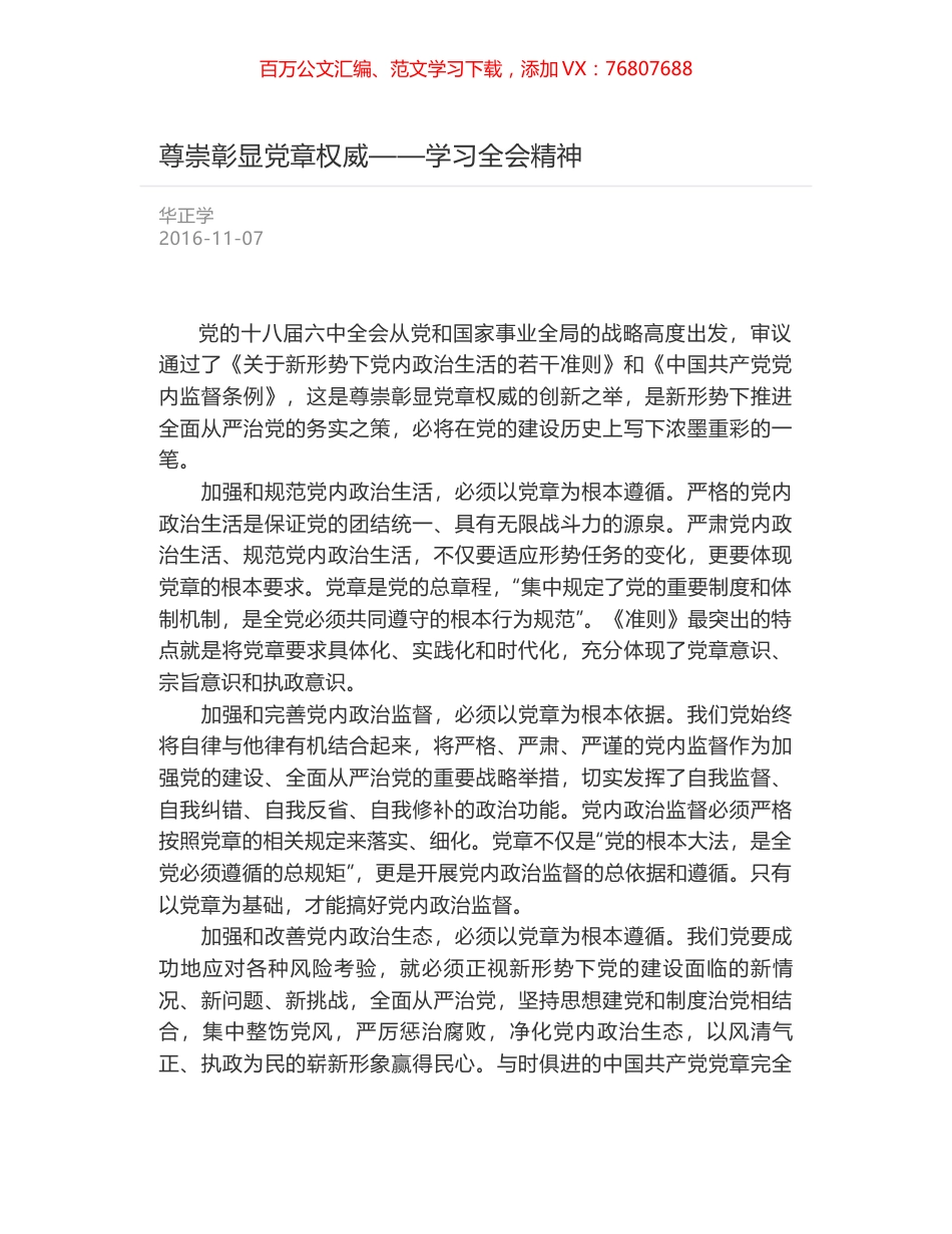 尊崇彰显党章权威——学习全会精神.docx_第1页