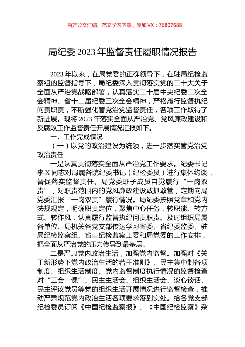 局纪委2023年监督责任履职情况报告.docx_第1页