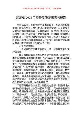 局纪委2023年监督责任履职情况报告.docx
